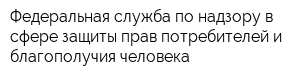 Федеральная служба по надзору в сфере защиты прав потребителей и благополучия человека