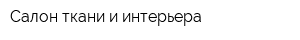 Салон ткани и интерьера