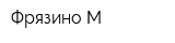 Фрязино-М