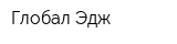 Глобал Эдж