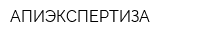 АПИЭКСПЕРТИЗА