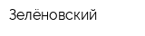Зелёновский