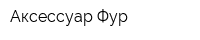 Аксессуар Фур