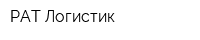 РАТ Логистик
