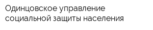 Одинцовское управление социальной защиты населения