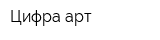 Цифра-арт