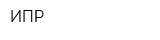 ИПР
