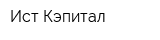 Ист Кэпитал