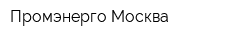 Промэнерго Москва