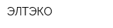 ЭЛТЭКО