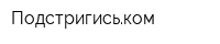 Подстригиськом