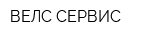 ВЕЛС СЕРВИС