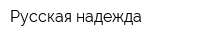Русская надежда