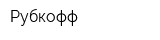 Рубкофф