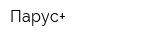 Парус+