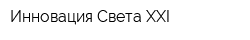 Инновация Света XXI