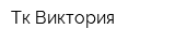 Тк Виктория