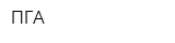 ПГА