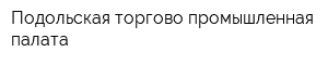 Подольская торгово-промышленная палата