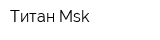 Титан-Msk