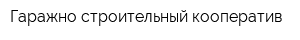 Гаражно-строительный кооператив