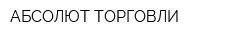 АБСОЛЮТ ТОРГОВЛИ