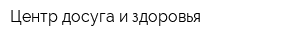 Центр досуга и здоровья
