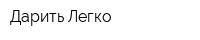 Дарить Легко