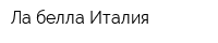 Ла белла Италия