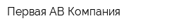 Первая АВ Компания