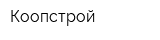 Коопстрой