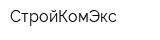 СтройКомЭкс