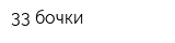 33 бочки
