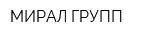 МИРАЛ ГРУПП