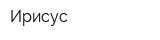 Ирисус