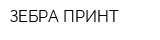 ЗЕБРА ПРИНТ