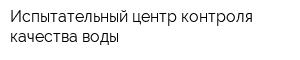 Испытательный центр контроля качества воды