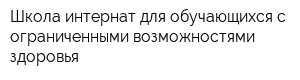 Школа-интернат для обучающихся с ограниченными возможностями здоровья