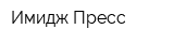 Имидж-Пресс