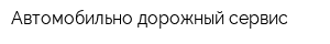 Автомобильно-дорожный сервис