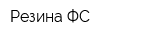 Резина-ФС