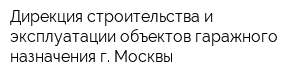 Дирекция строительства и эксплуатации объектов гаражного назначения г Москвы