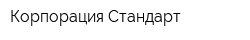 Корпорация Стандарт