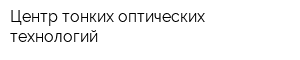 Центр тонких оптических технологий