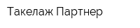 Такелаж-Партнер