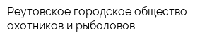 Реутовское городское общество охотников и рыболовов