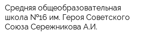 Средняя общеобразовательная школа  16 им Героя Советского Союза Сережникова АИ