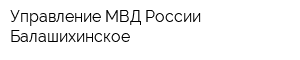 Управление МВД России Балашихинское