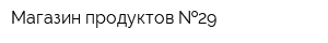 Магазин продуктов  29