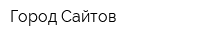 Город Сайтов